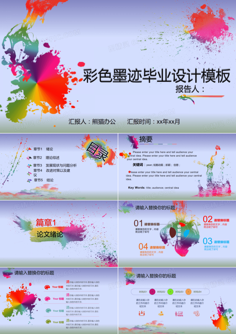 彩色墨迹毕业设计PPT模板