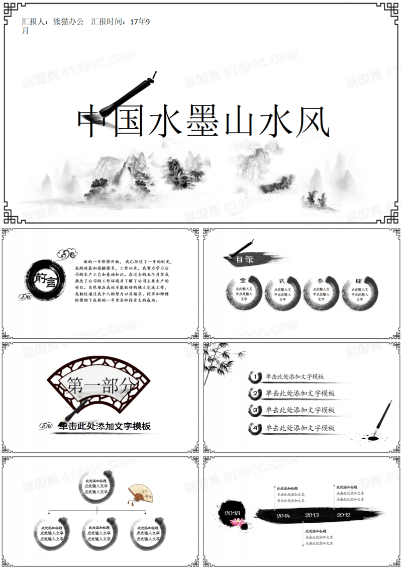 水墨中国风工作总结报告PPT模板