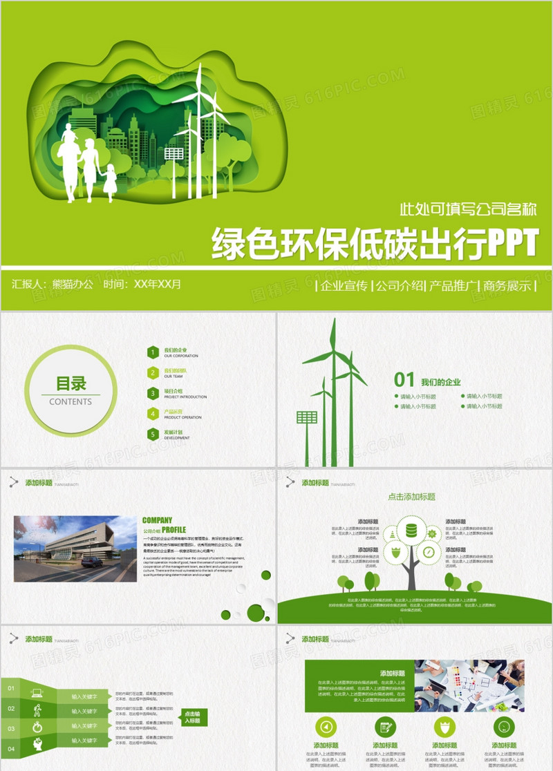 绿色环保低碳出行公益活动PPT模板