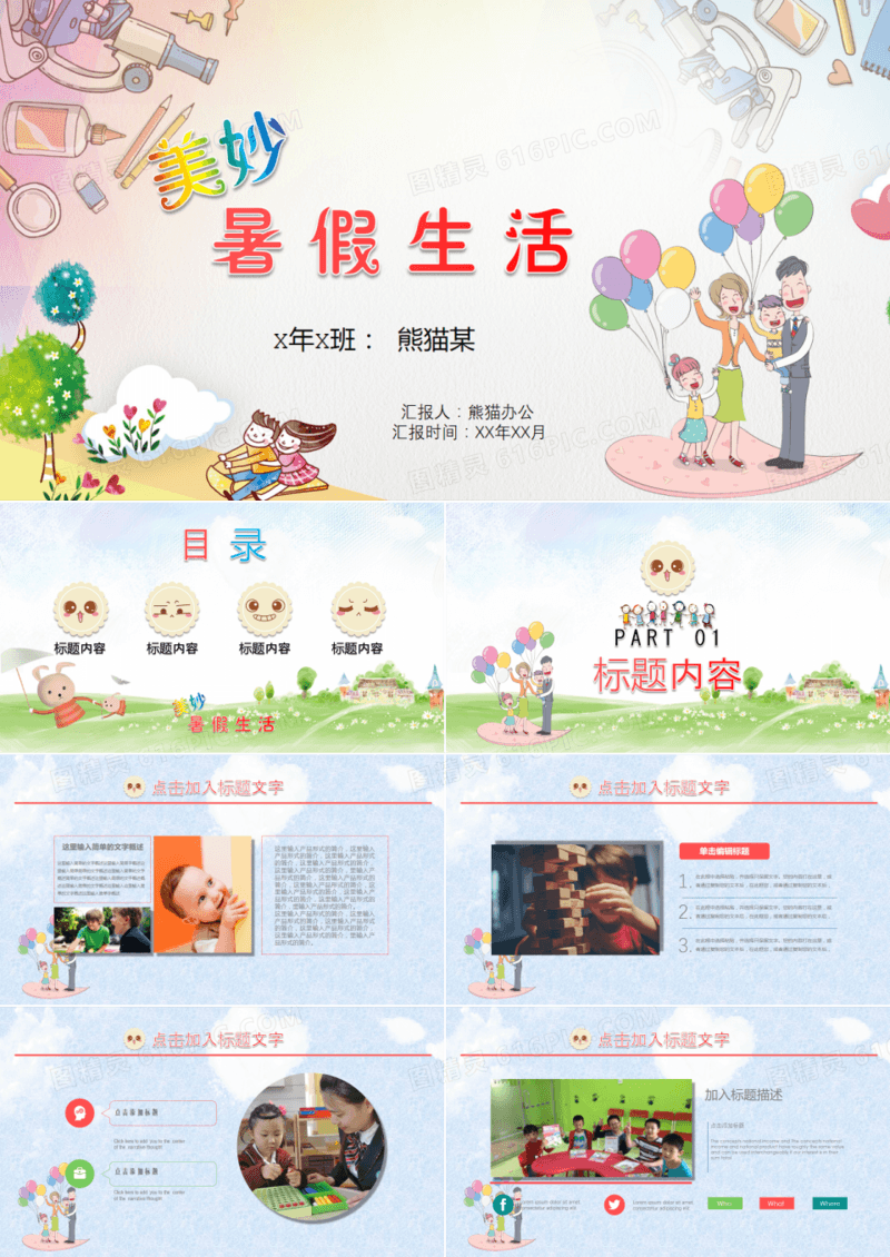 多彩快乐暑假生活PPT模板