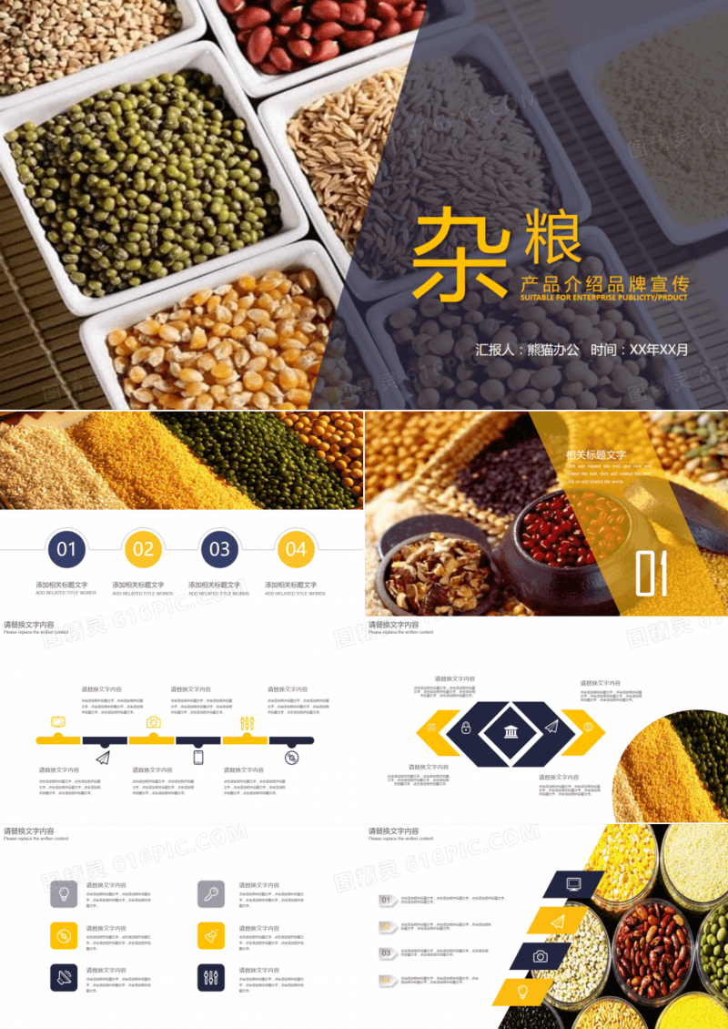 粮食五谷杂粮工作汇报通用PPT模板