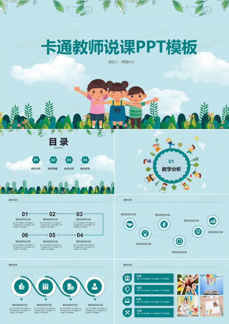 卡通幼儿园教师说课PPT模板