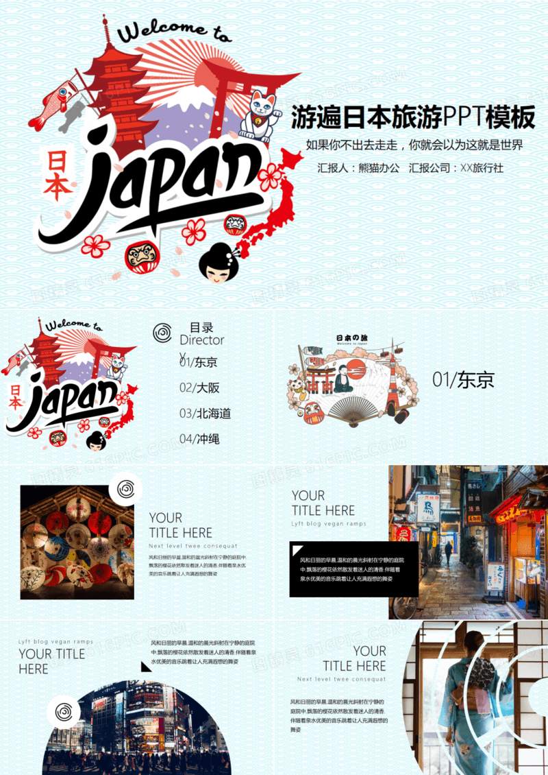 游遍日本美景景点策划方案PPT模板