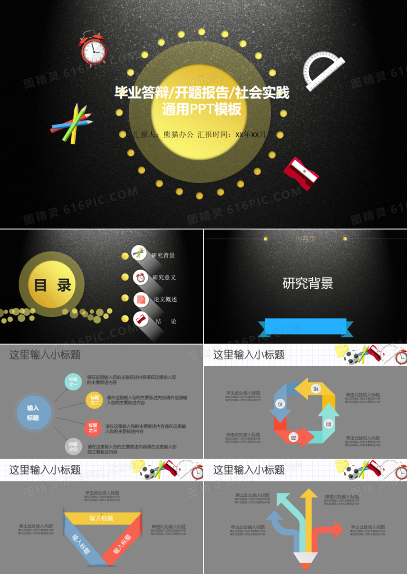 创意毕业答辩开题报告社会实践PPT模板