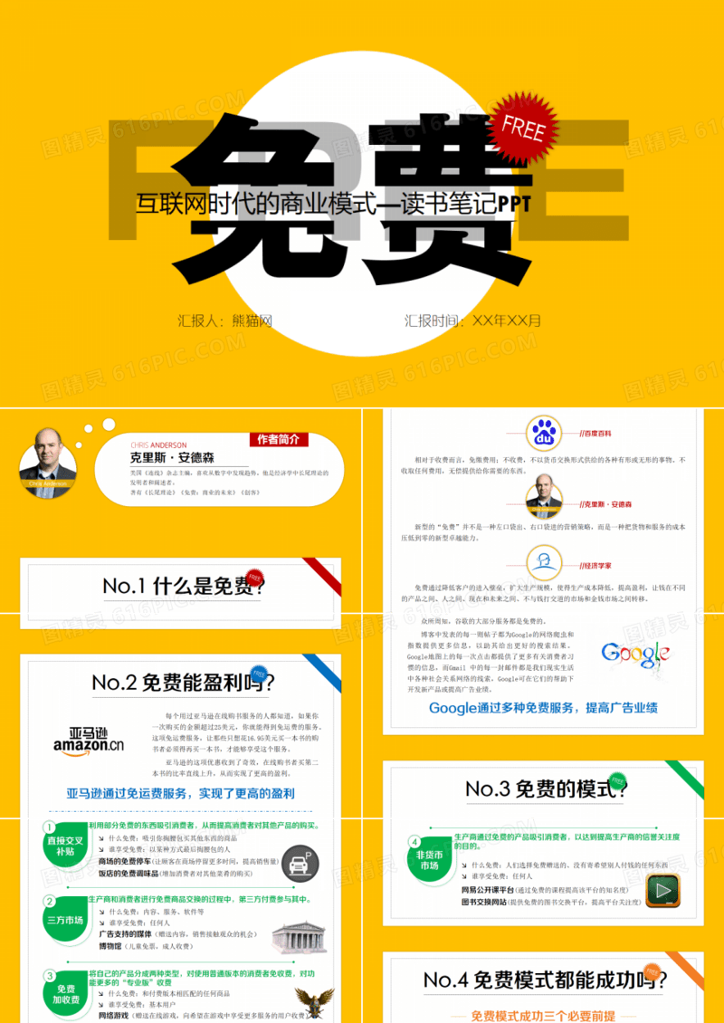 互联网时代的商业模式读书笔记ppt模板