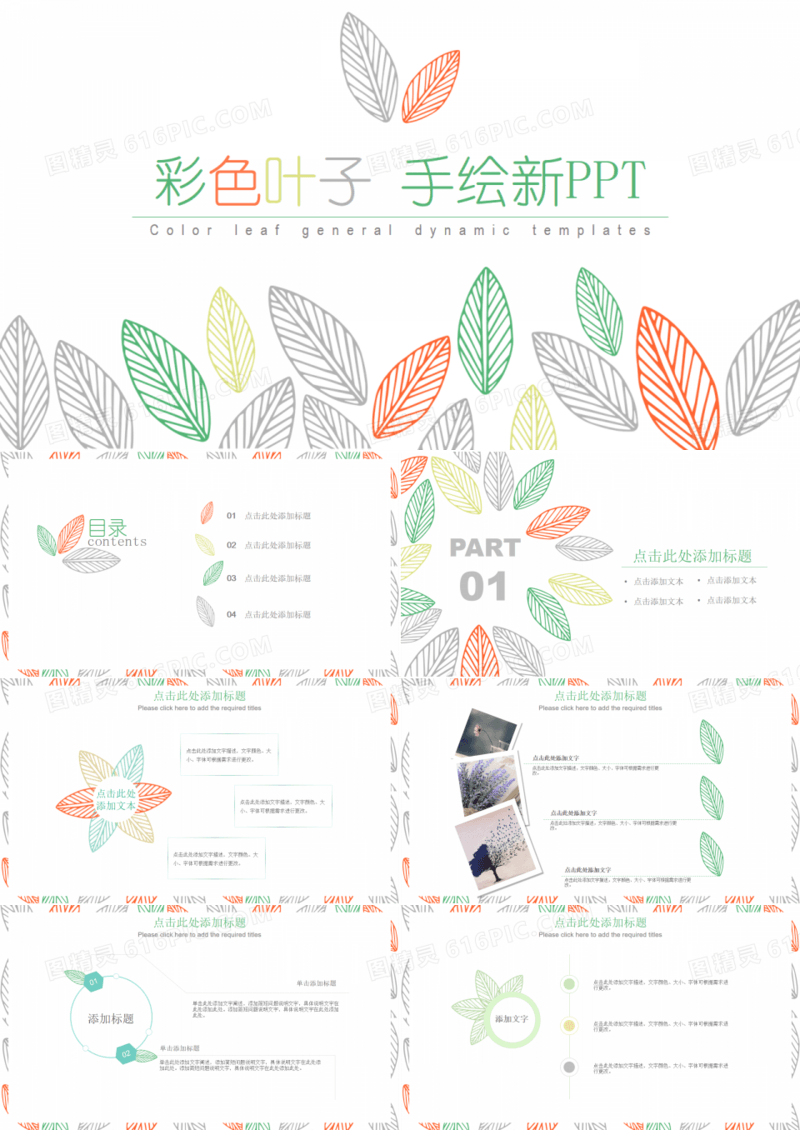 彩色叶子手绘小清新PPT模板