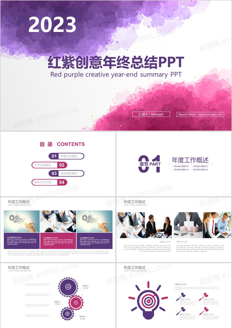 2023年红紫色水墨水彩创意年终总结计划汇报PPT模板