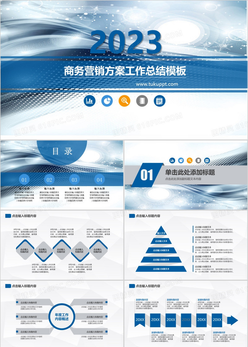 商务营销方案工作汇报PPT模板