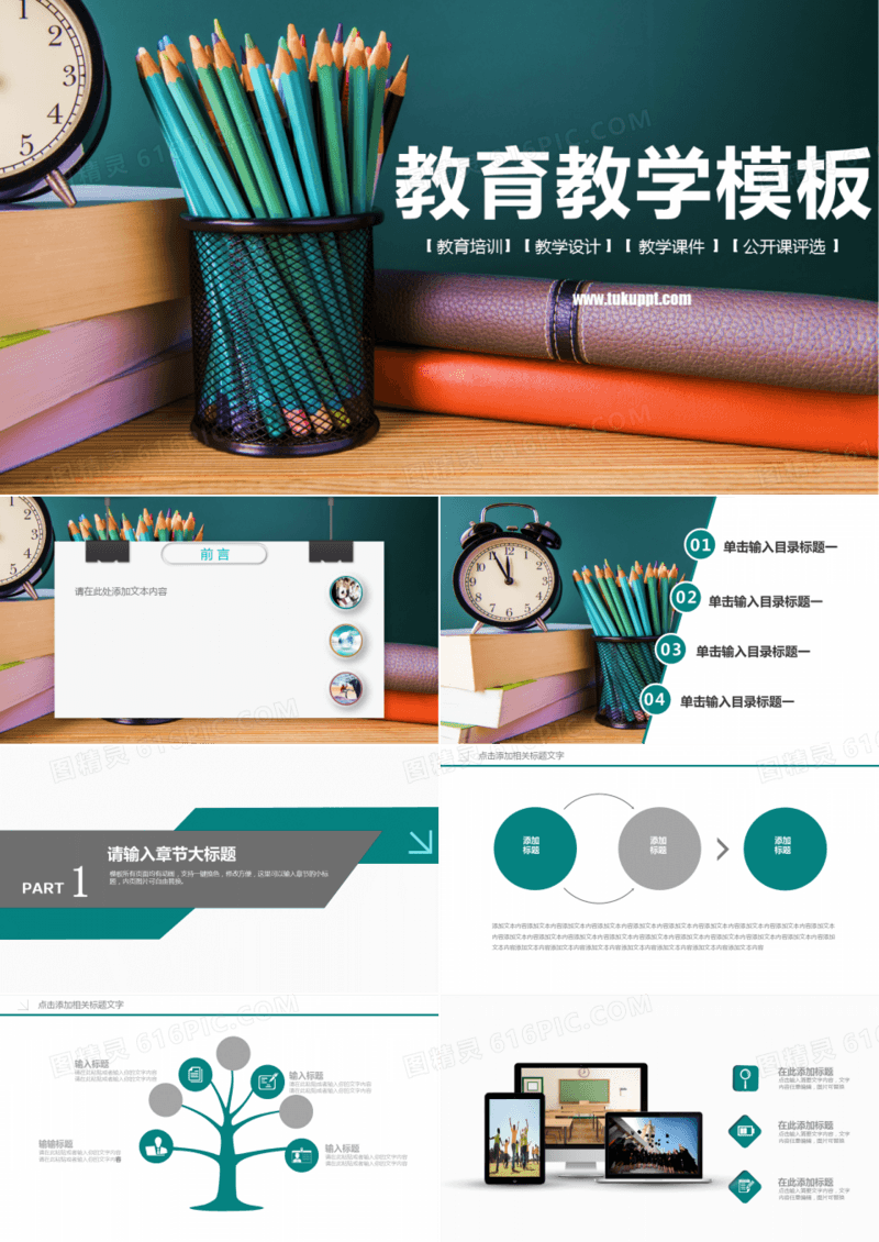 绿色清新风教育教学培训课PPT模板