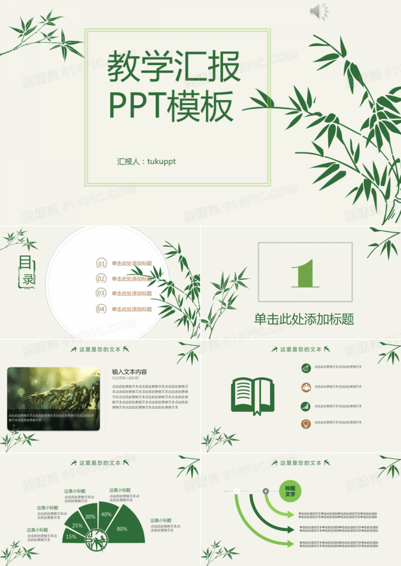 清新绿色简约竹子教学汇报PPT模板