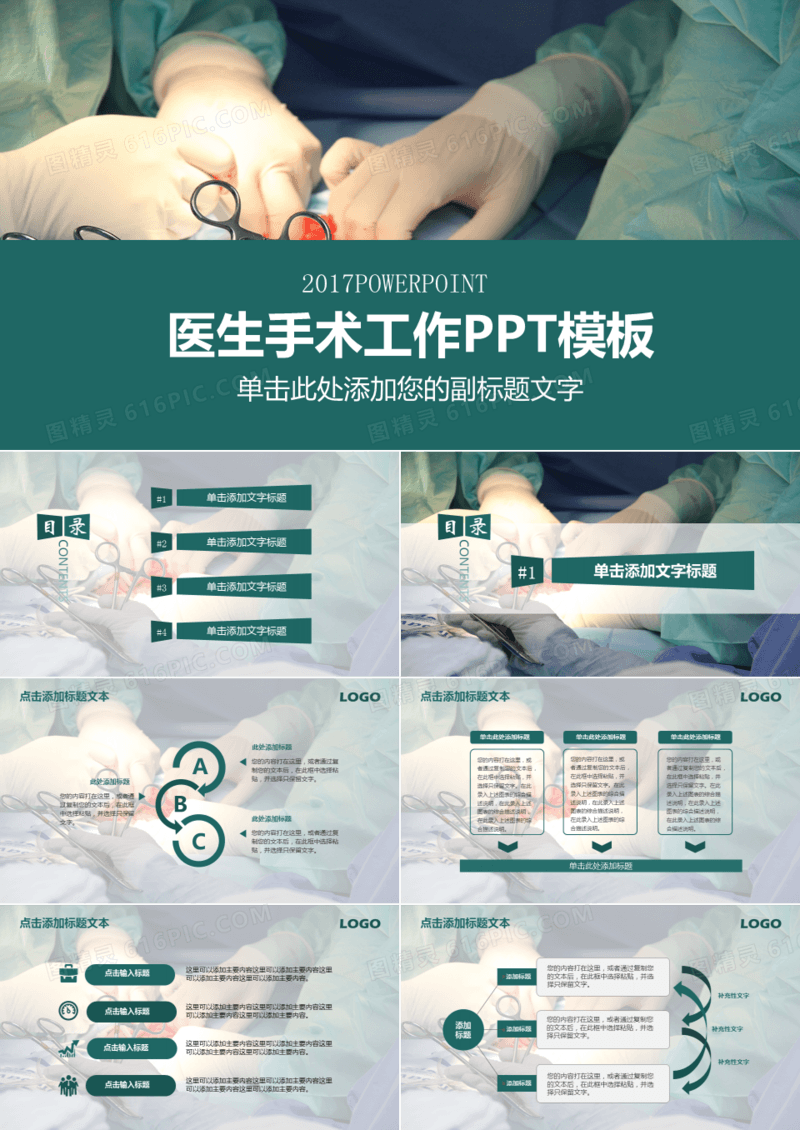 医生手术工作通用PPT模板