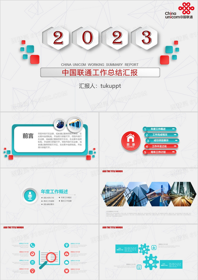 2023微粒体简约大气中国联通工作总结PPT模板