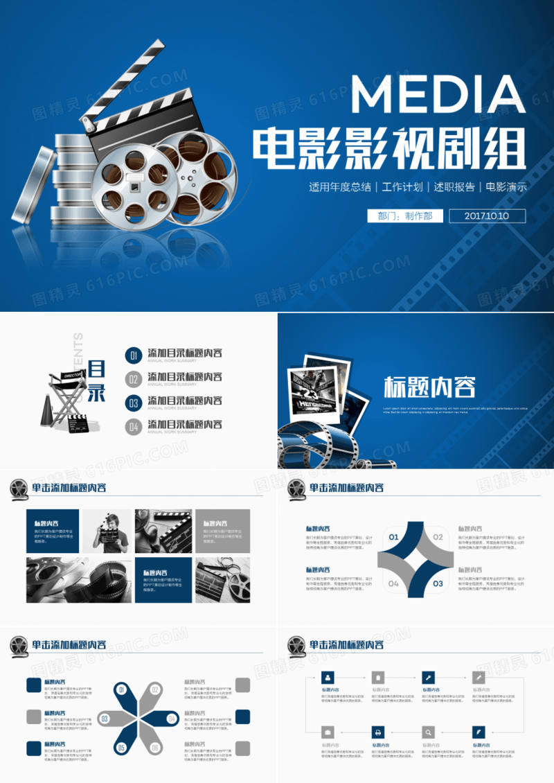 2019蓝色简约电影影视剧组总结计划通用PPT模版