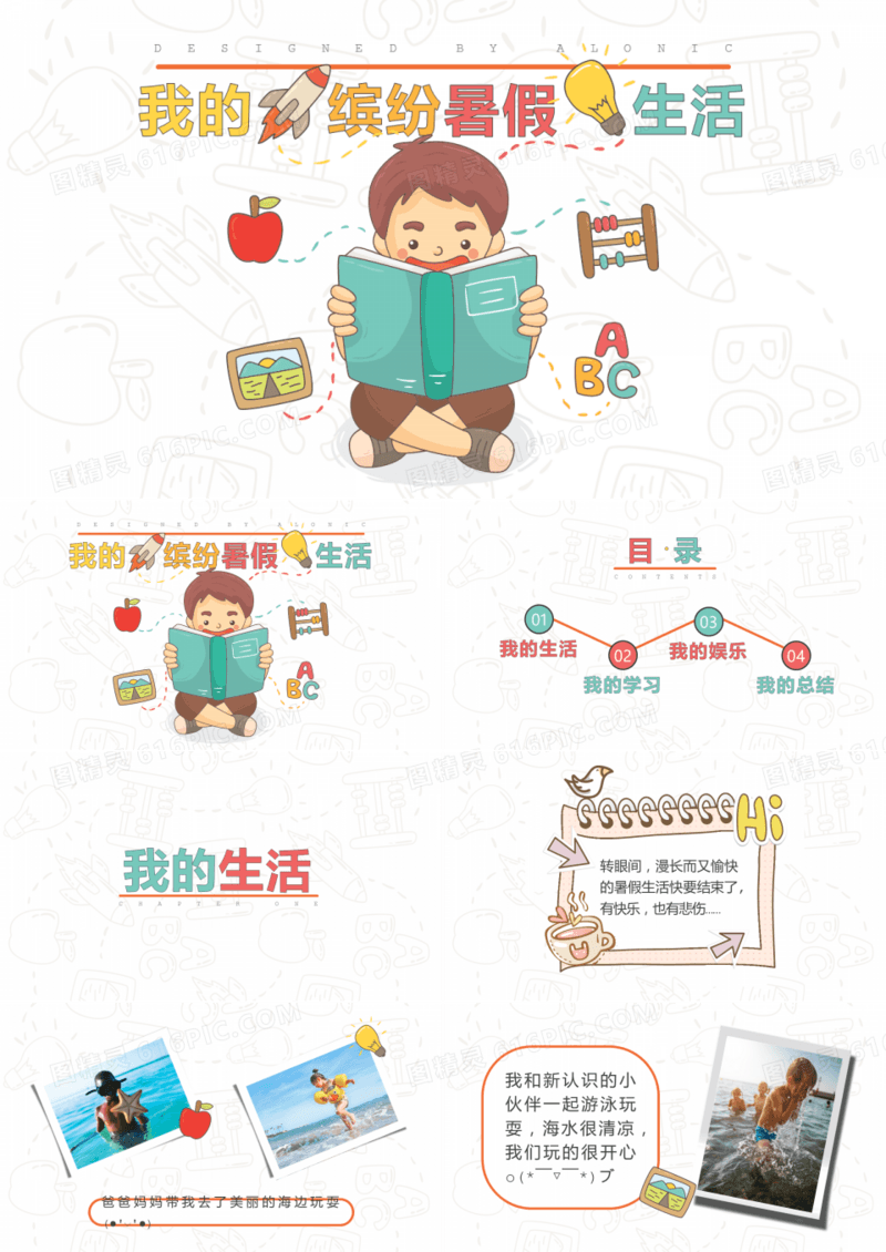 我的缤纷暑假生活PPT模板