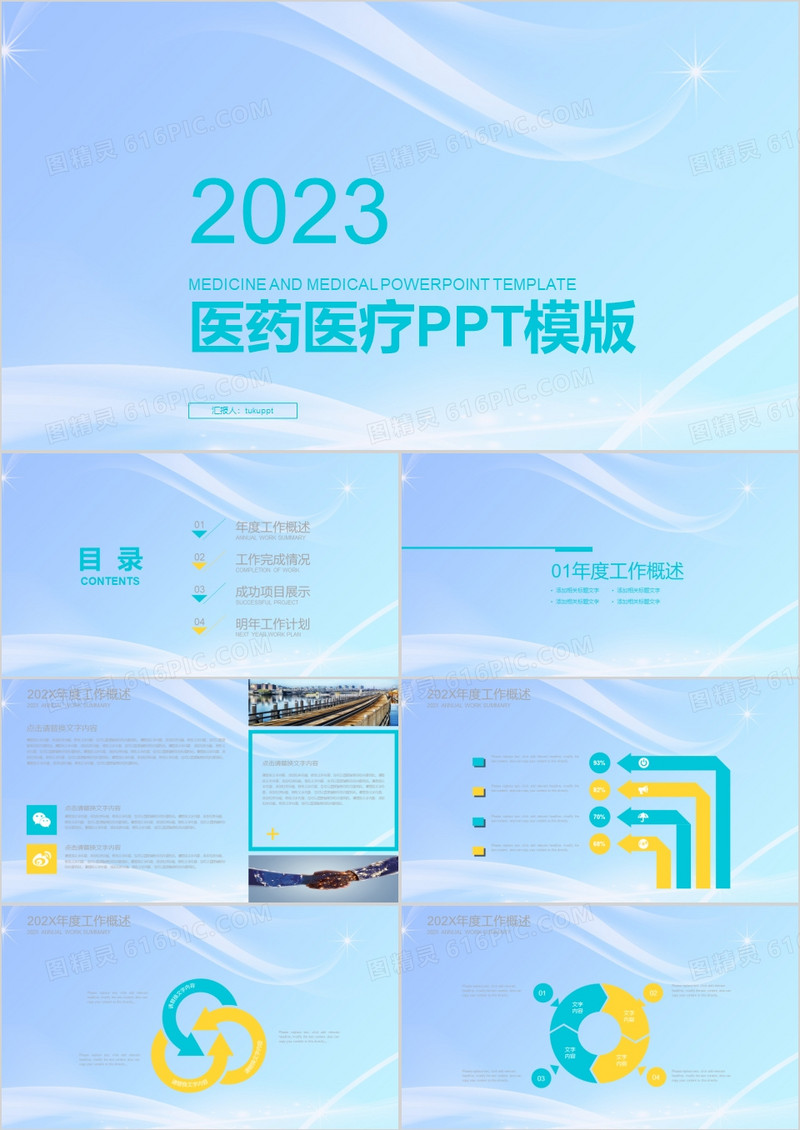 2023年简约医药医疗PPT模板