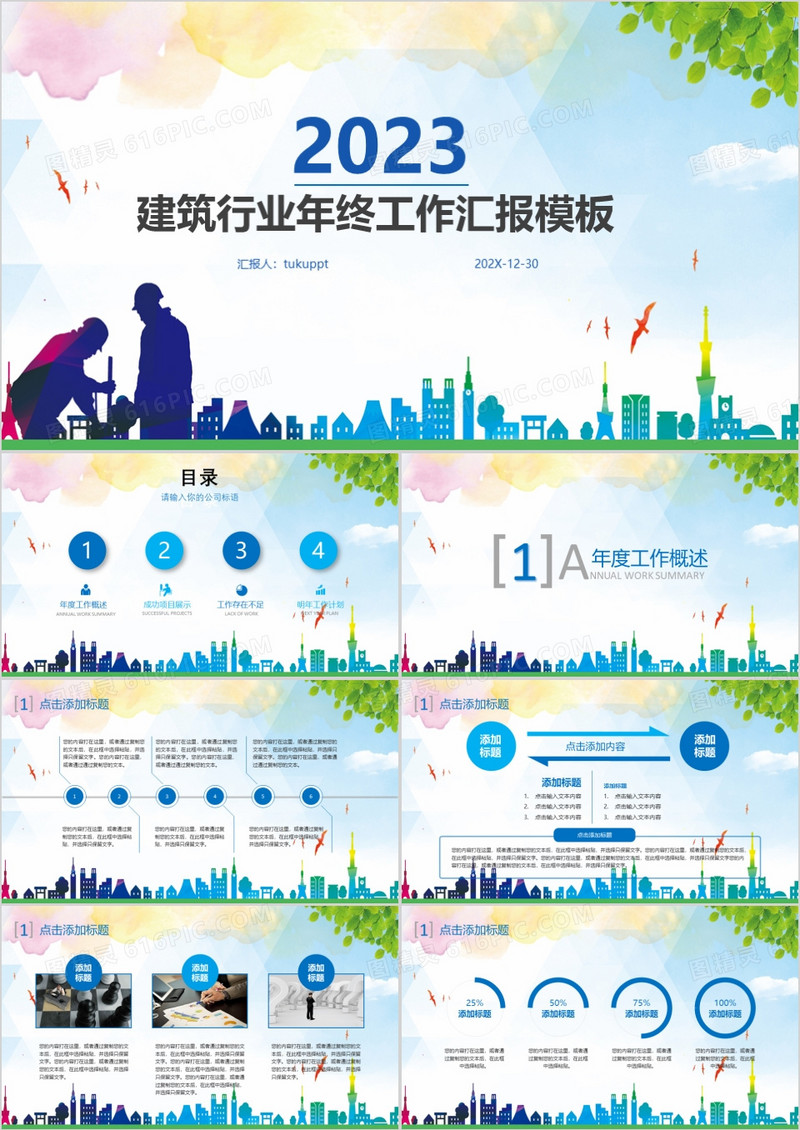 2023蓝色简洁建筑行业年终工作汇报PPT模板