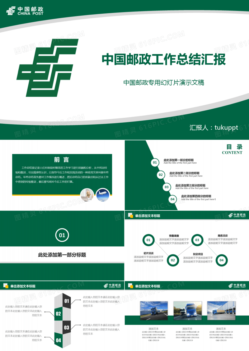 中国邮政工作汇报总结专用PPT模版