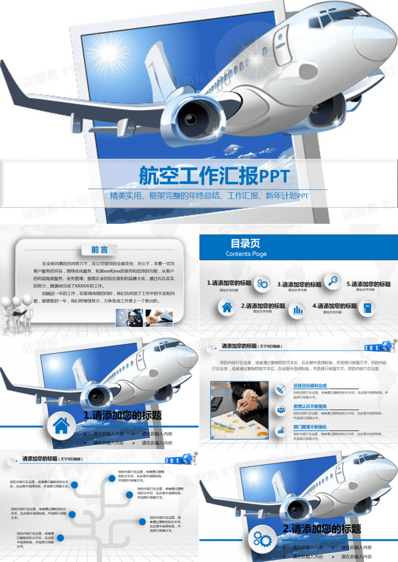 航空工作汇报总结通用PPT模版