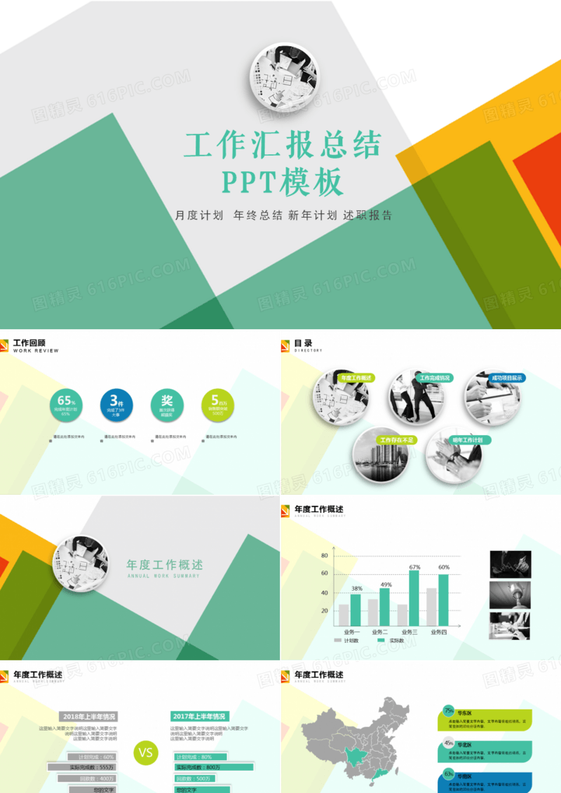 多彩拼接简约清新工作汇报总结PPT模板