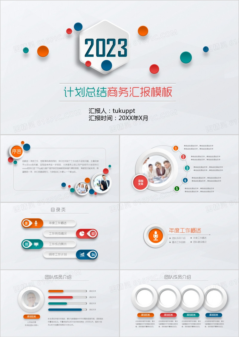 2023工作计划总结商务汇报PPT模板