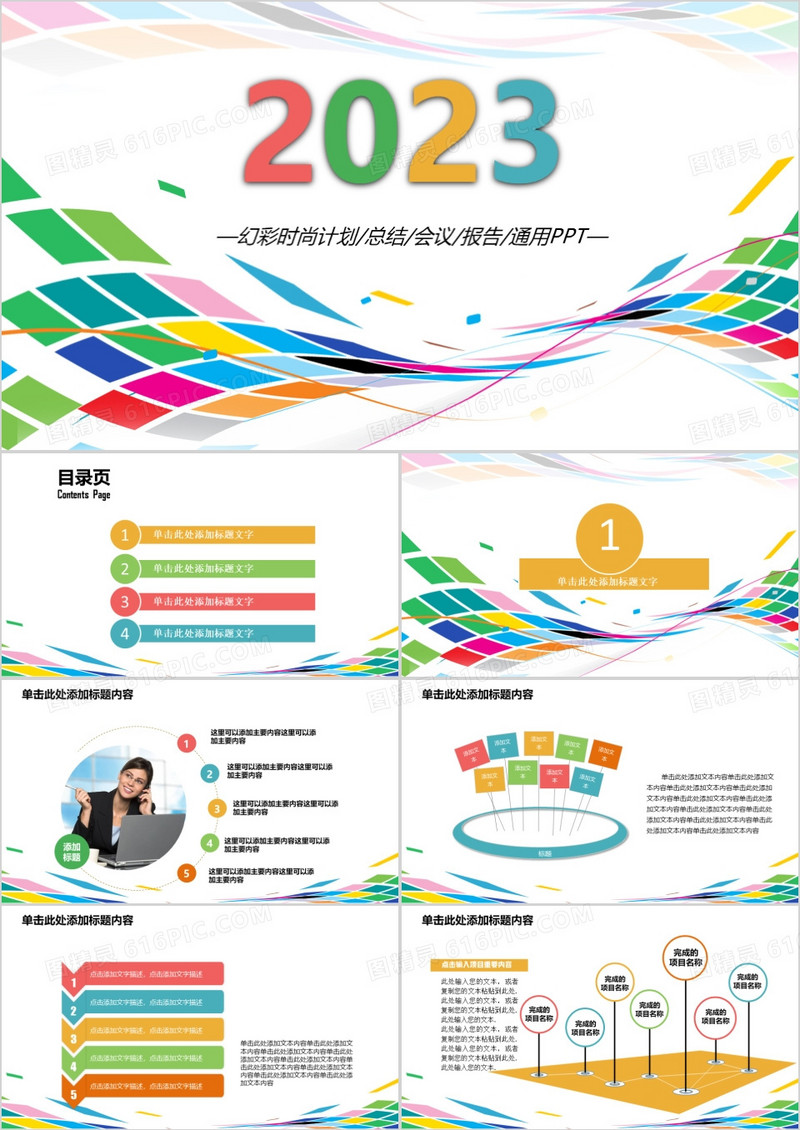 幻彩时尚计划总结会议报告通用PPT模板