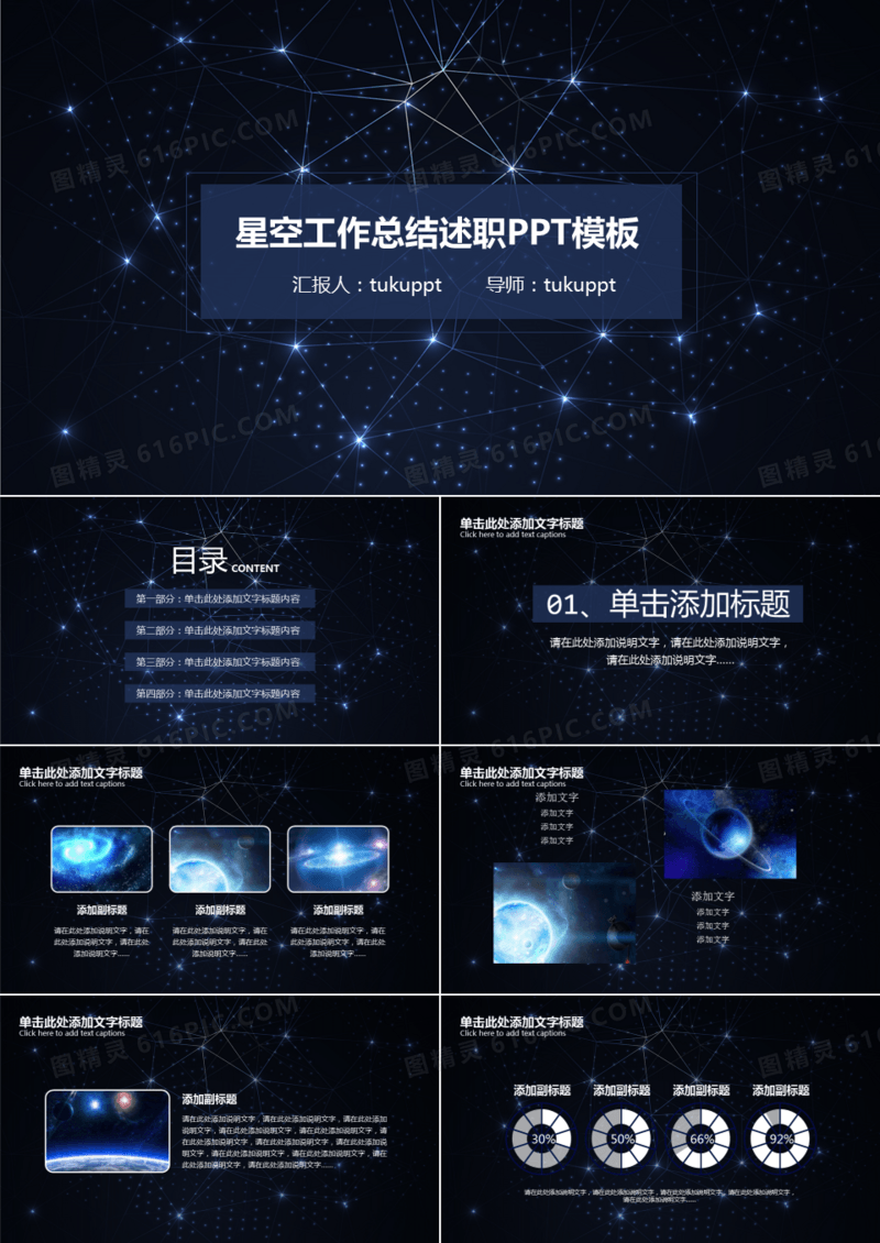 星空商务通用工作总结述职报告黑色通用PPT模板
