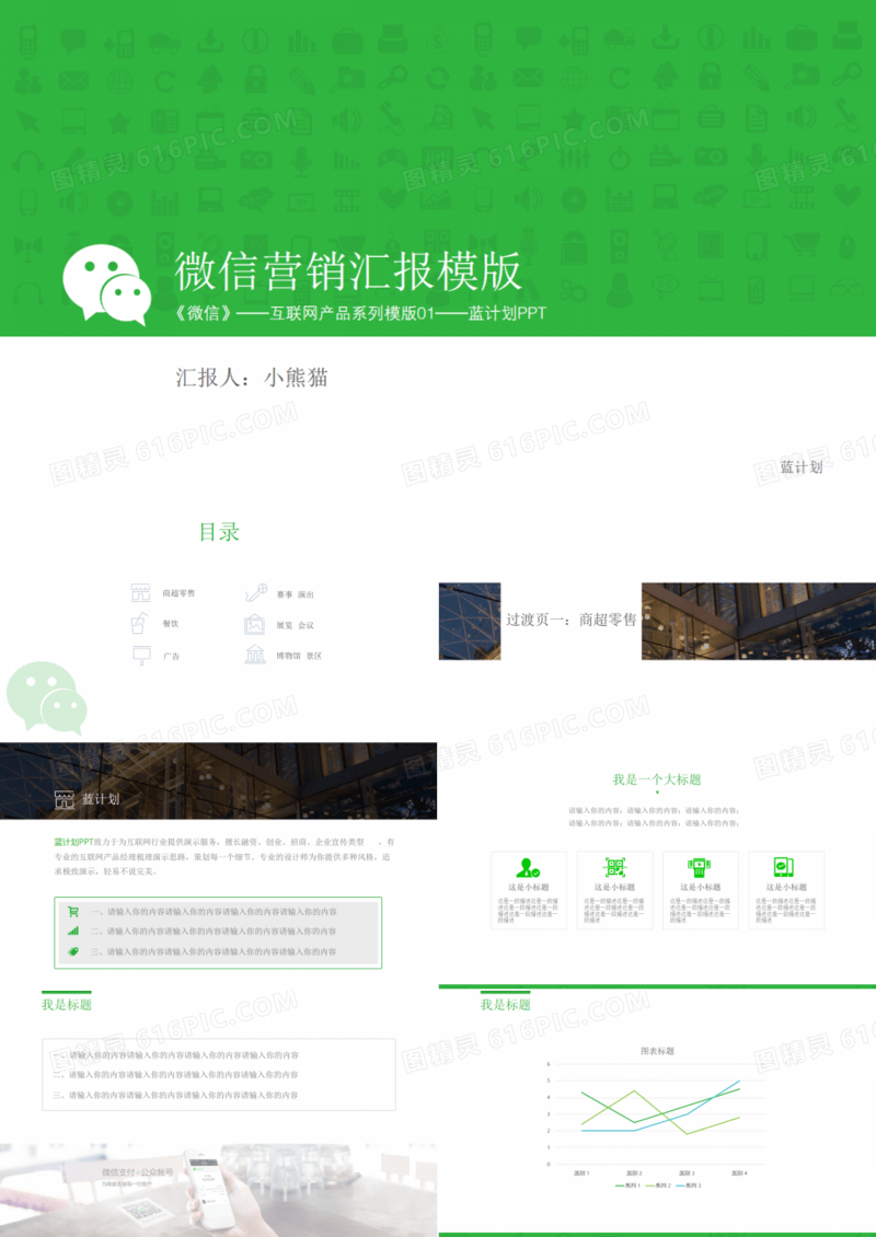 绿色简约风微信营销汇报PPT模板