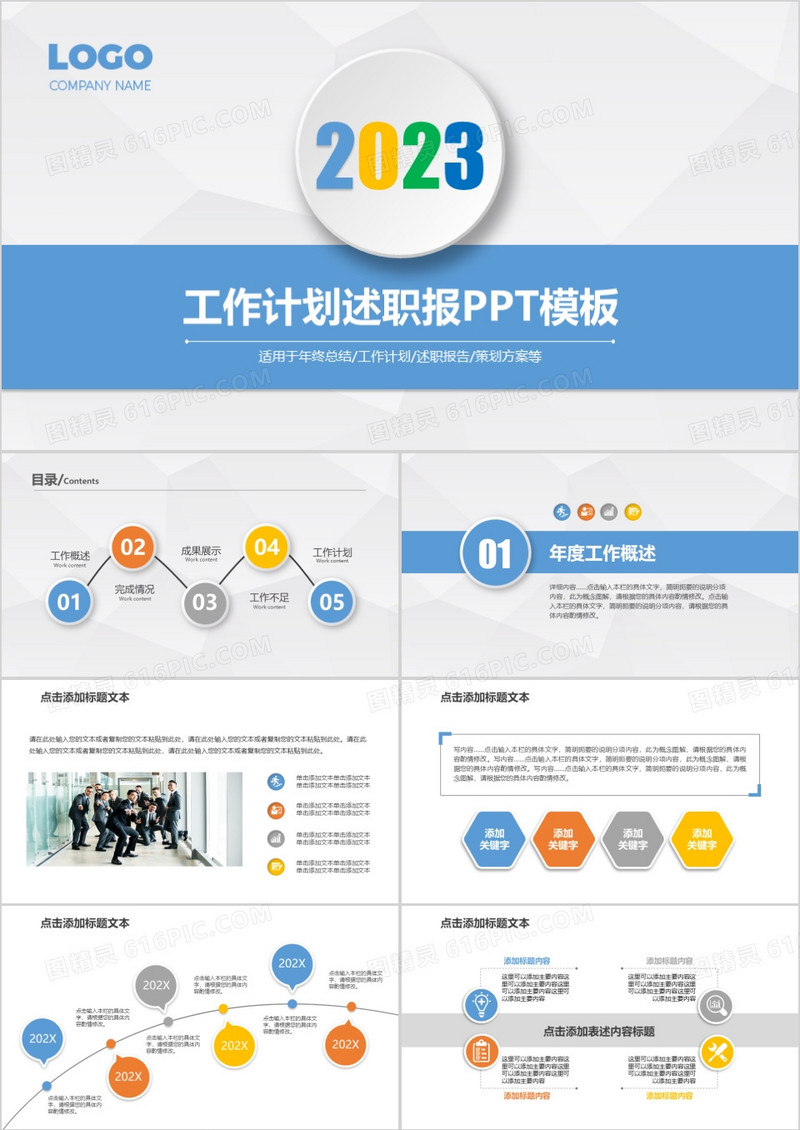 2023年项目策划终总结工作计划报告汇报PPT模板