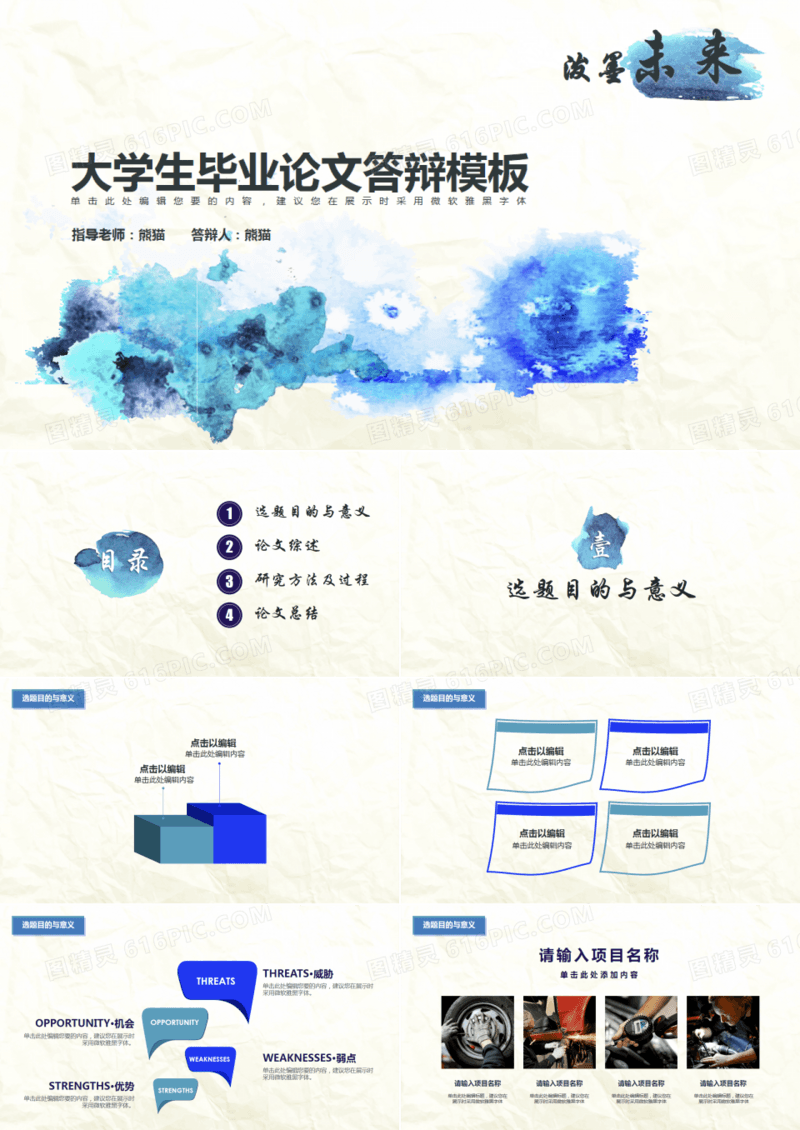 毕业答辩泼墨未来水墨风PPT模板