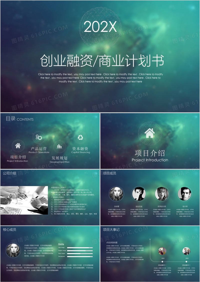 大气星空创业融资路演商业计划书PPT模板