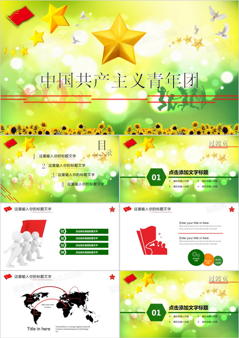 中国共产主义青年团少先队PPT模板