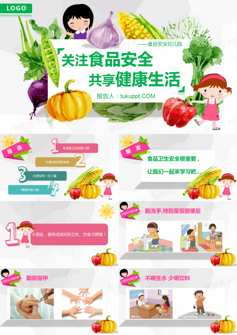 关注食品安全共享健康生活PPT模板