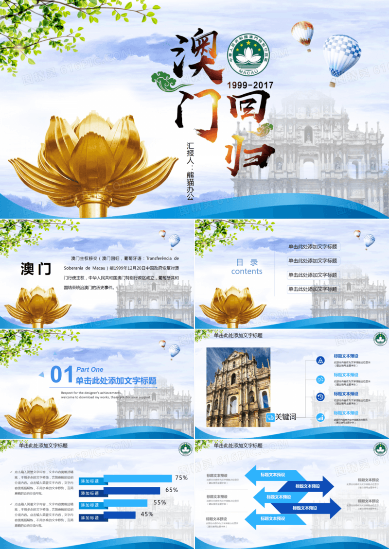 简约澳门回归18周年PPT模板