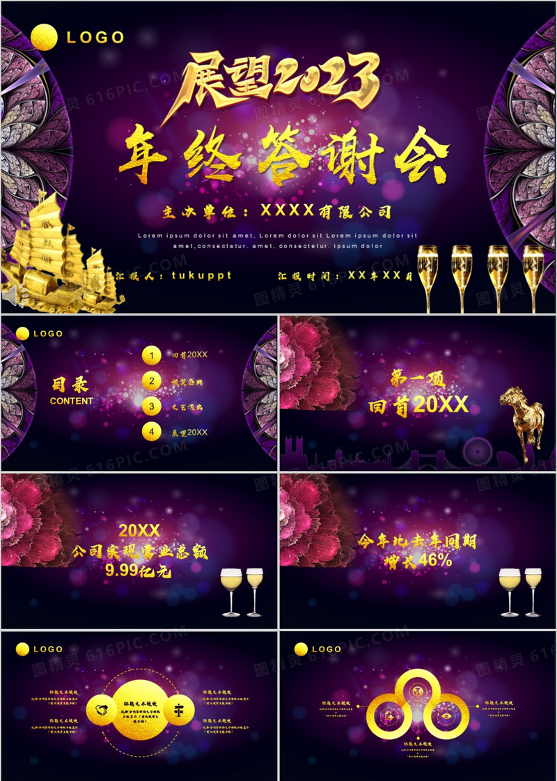 紫色酷炫企业年终答谢会年会PPT模板