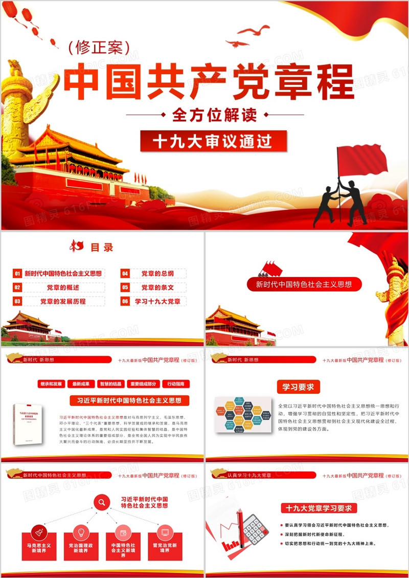 十九大中国共产党章程解读PPT模板