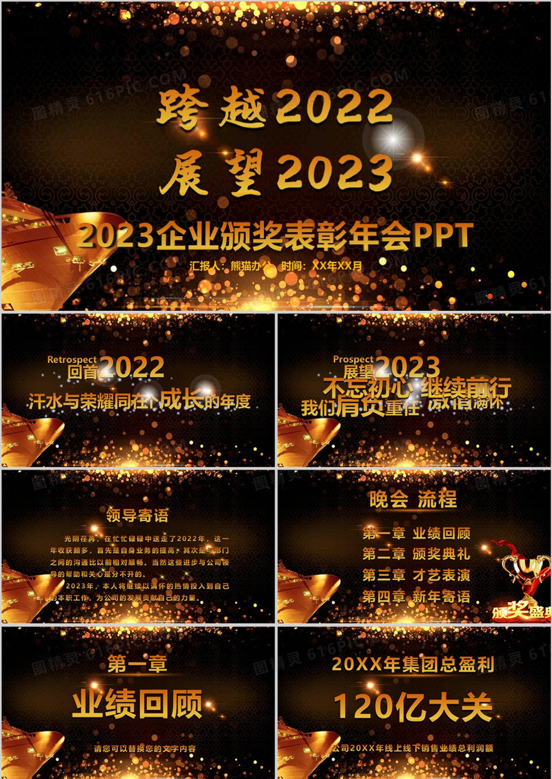 震撼大气跨越2022展望2023企业年会颁奖PPT模板