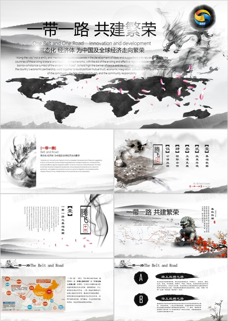 一带一路共建繁荣常态化经济体为中国及全球经济走向繁荣PPT模板