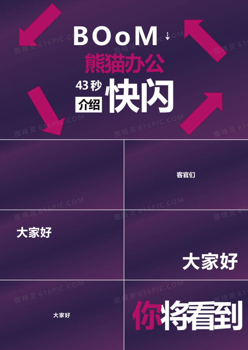 炫酷企业介绍宣传43秒快闪PPT