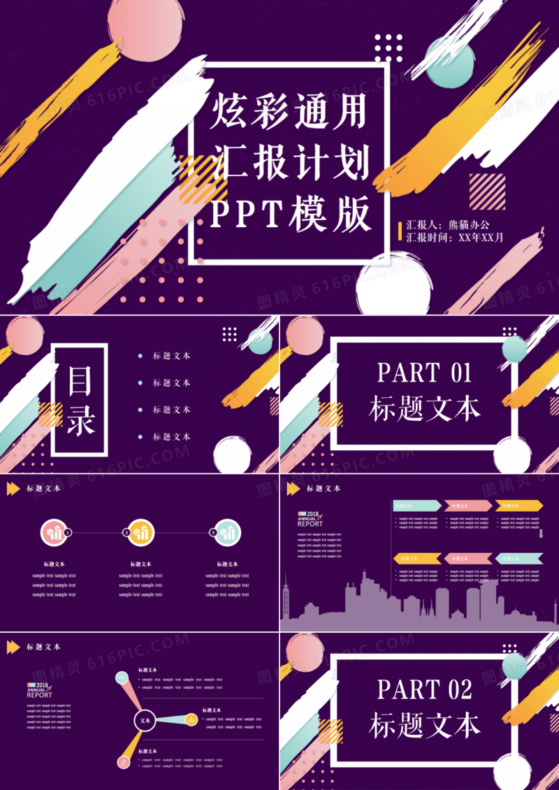 炫彩简约通用汇报计划PPT模板