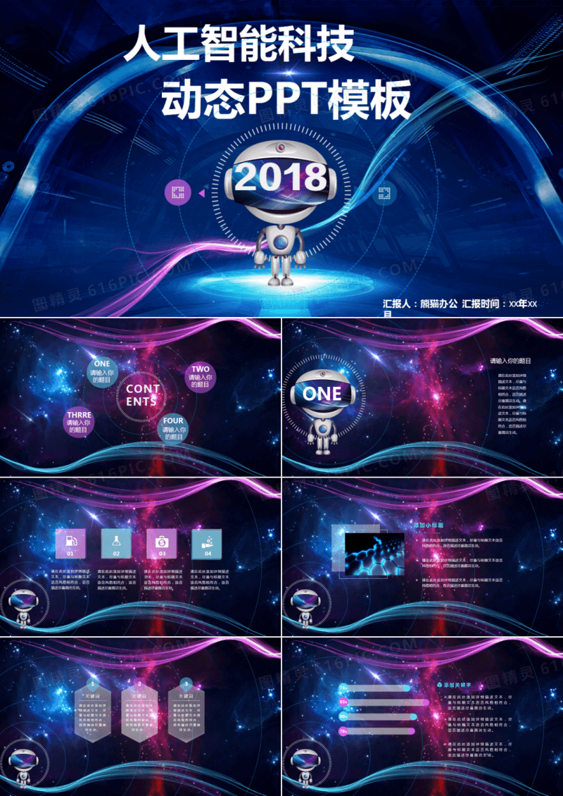 星空人工智能科技机器人互联网动态PPT