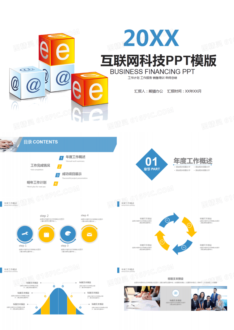 互联网科技信息工作总结PPT模板