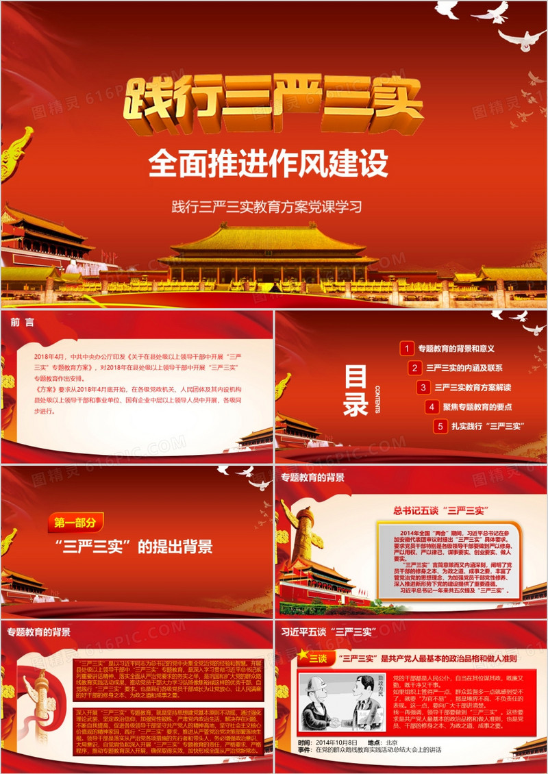 践行三严三实党政学习党课PPT模板
