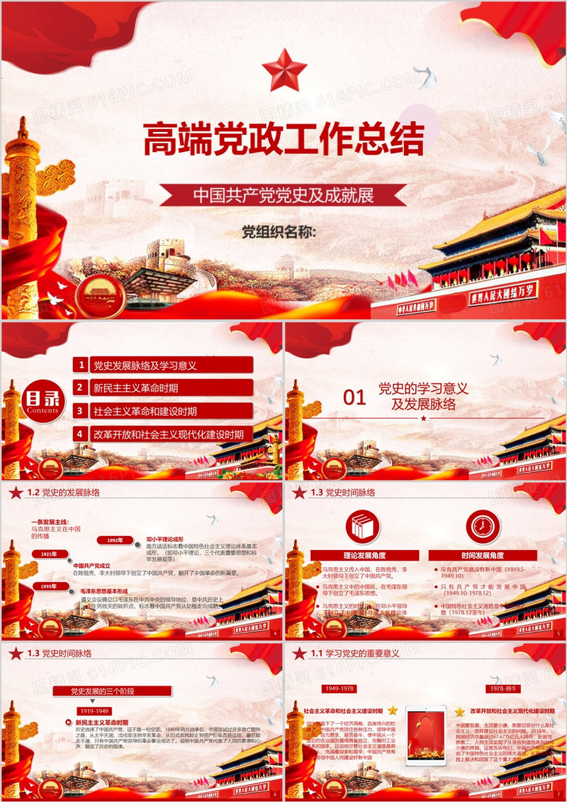 高端党政工作总结党史介绍PPT模板