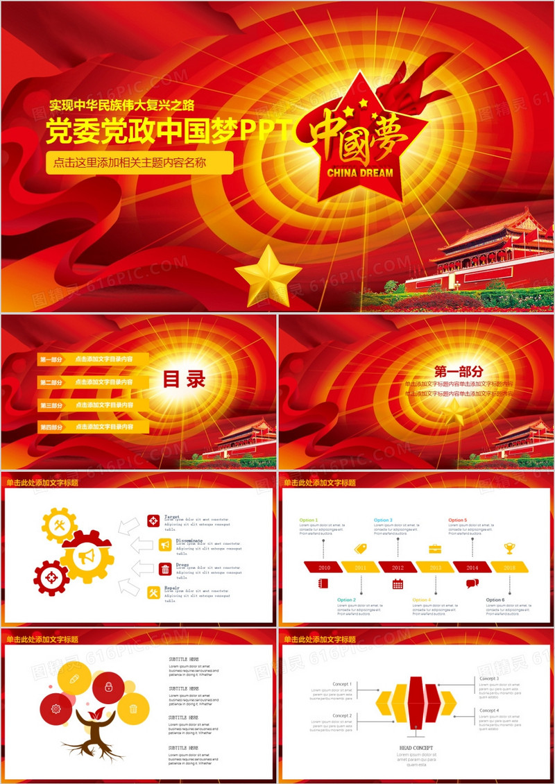 红色党委党政机关中国梦学习通用PPT模板