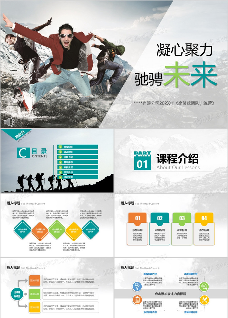 户外拓展培训课题宣传介绍PPT模版