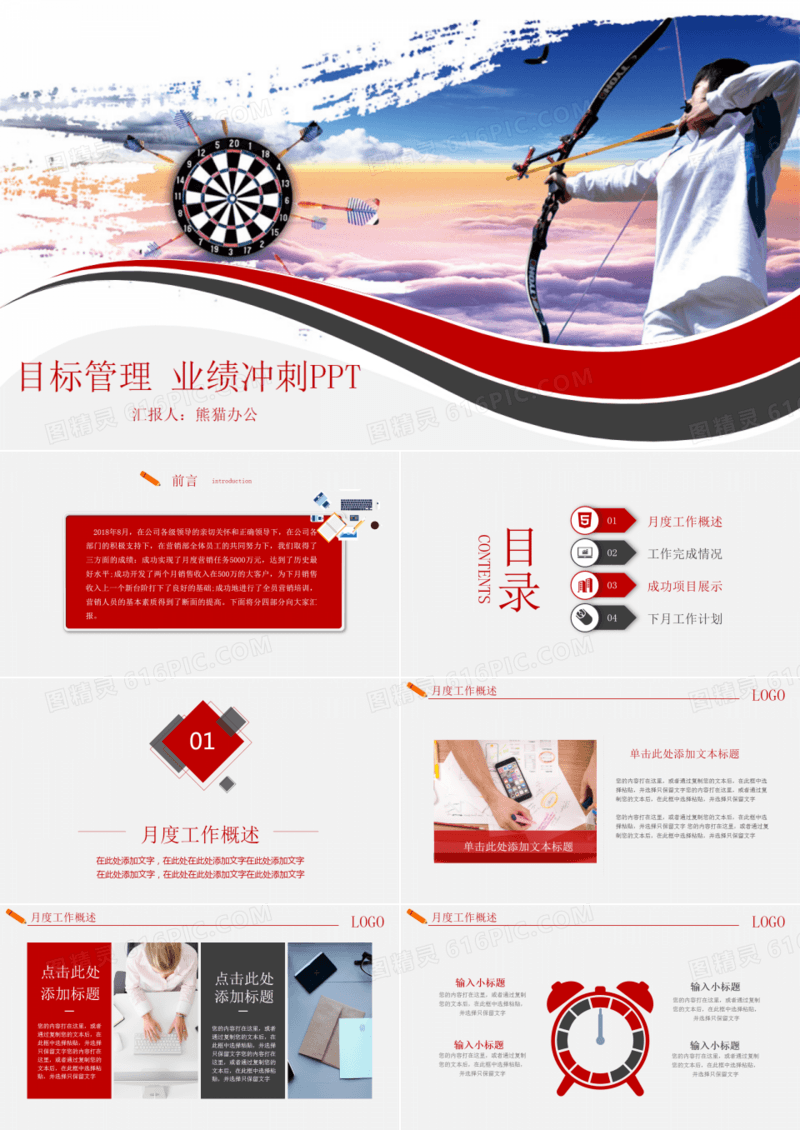 目标管理业绩冲刺销售计划PPT模板