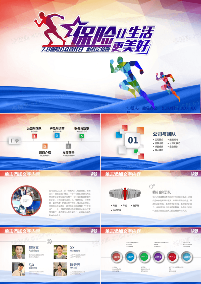 创意奔跑保险让生活更美好投资PPT