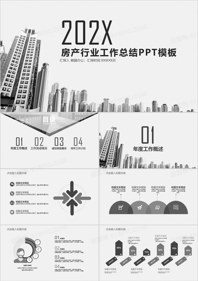 房地产工作总结通用ppt模板