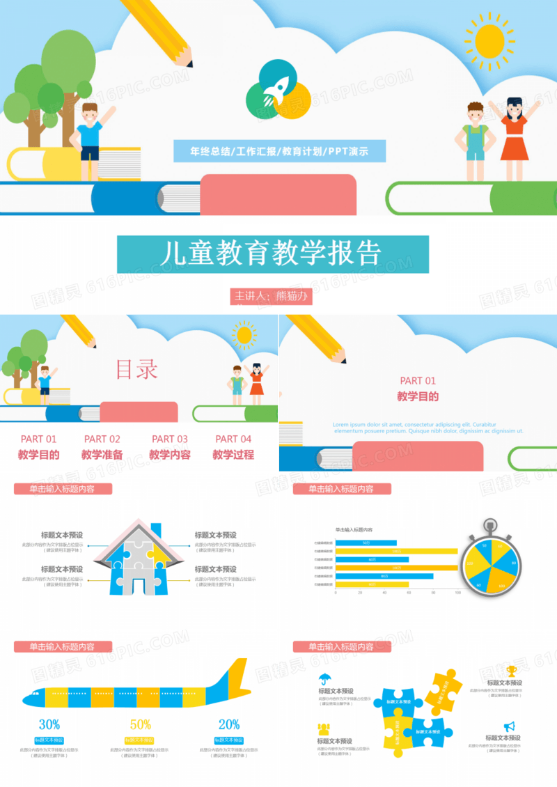 极简儿童教育教学课件报告PPT模板