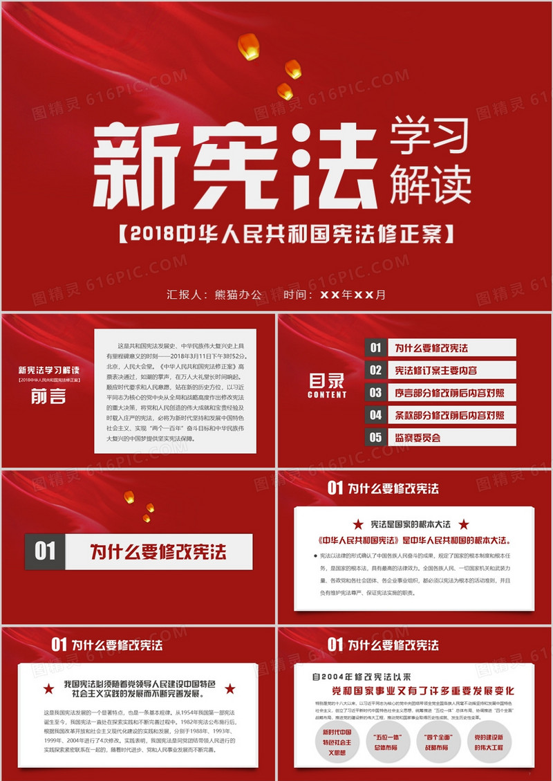 中华人民共和国宪法修正案PPT模板
